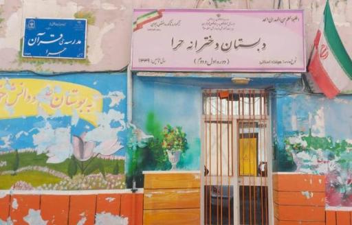 عکس دبستان دخترانه حرا