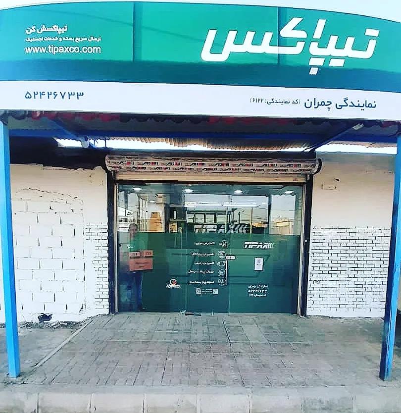 عکس تیپاکس شهرچمران