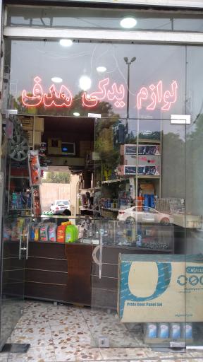 عکس لوازم یدکی هدف