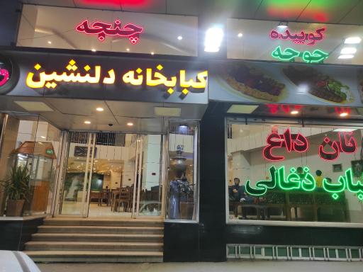 عکس کبابخانه دلنشین