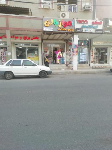 عکس لوازم تولد اهواز بالن