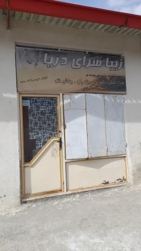 عکس آرایشگاه زنانه زیبا سرای دریا