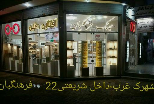 عکس بینایی سنجی و عینک فرهنگیان