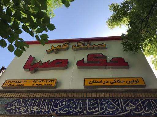 سنگ مزار حک صبا