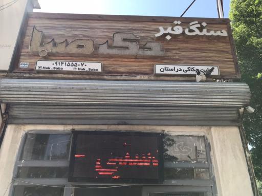 عکس سنگ مزار حک صبا