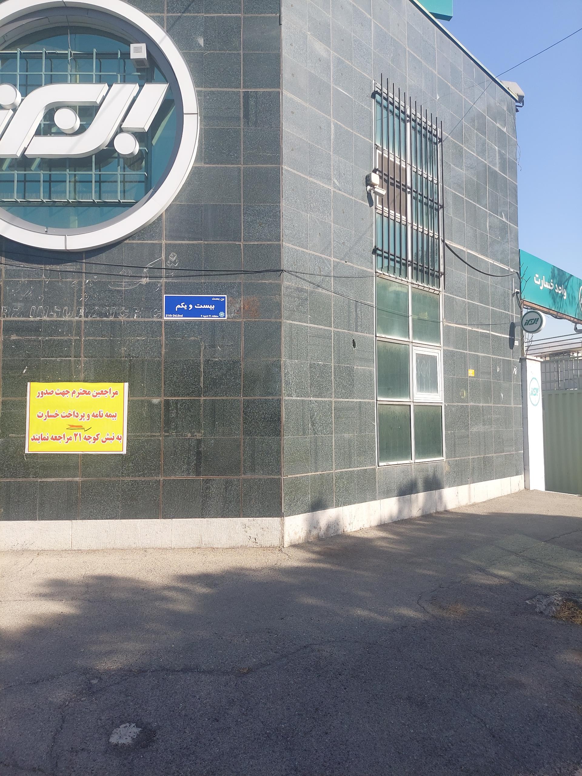 عکس بیمه البرز شعبه نمونه
