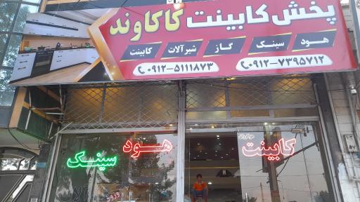 عکس تجهیزات آشپزخانه کاکاوند