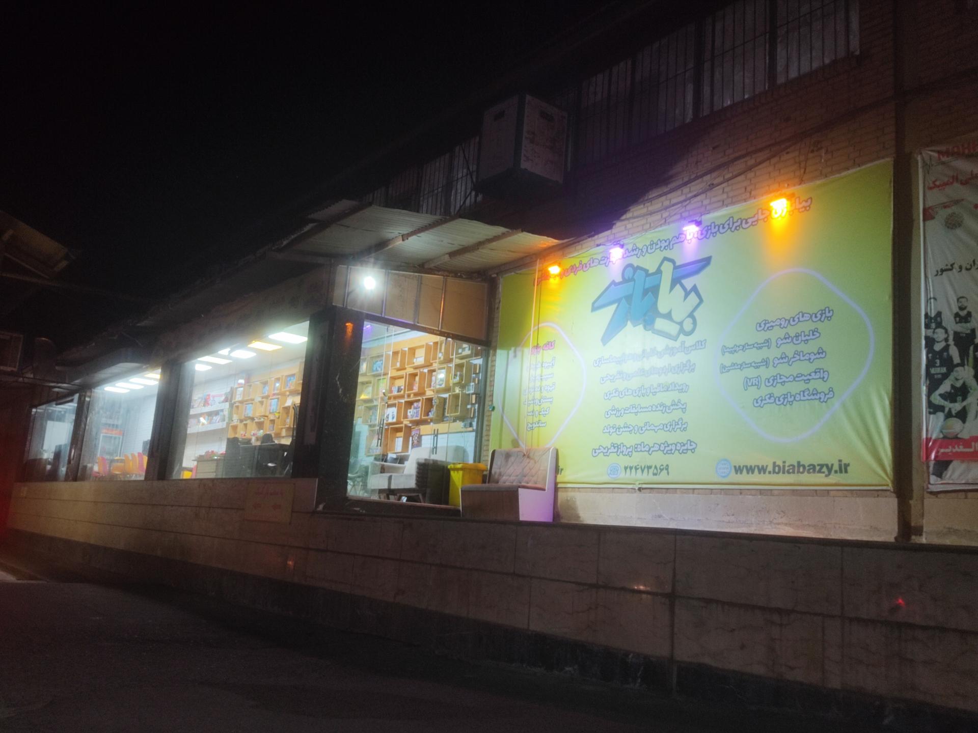 عکس مرکز بازی های فکری و مهارتی بیا بازی