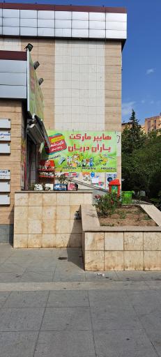 عکس هایپر مارکت یاران دریان