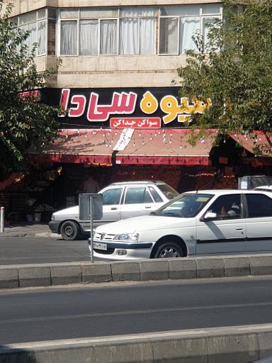 عکس هایپر میوه سی دا