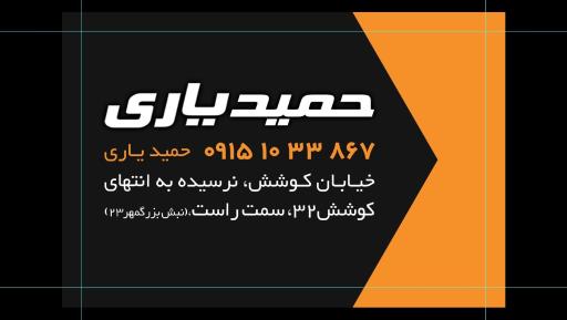 برق خودرو حمید یاری