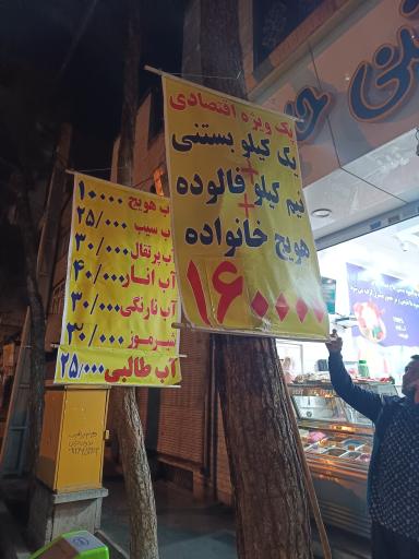 عکس آب میوه بستنی حاج عبدالله 