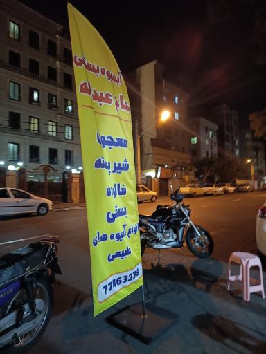 عکس آب میوه بستنی حاج عبدالله 