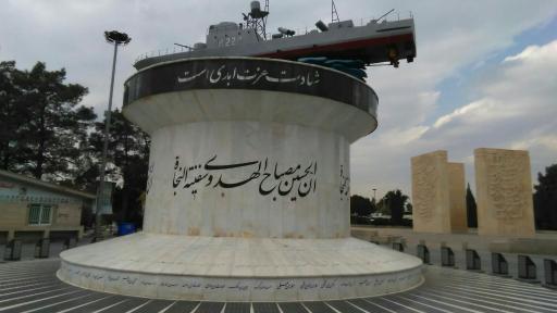 عکس یادمان شهدای ناوچه پیکان