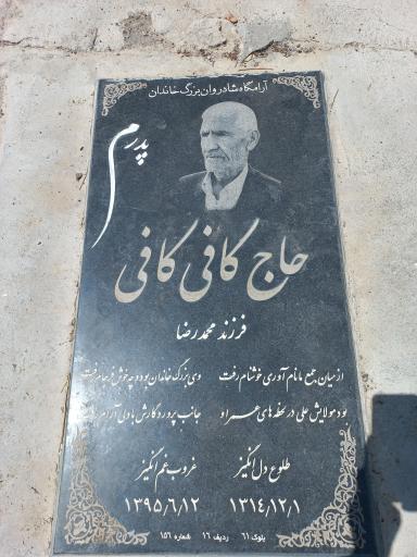 عکس مزار مرحوم حاج کافی کافی
