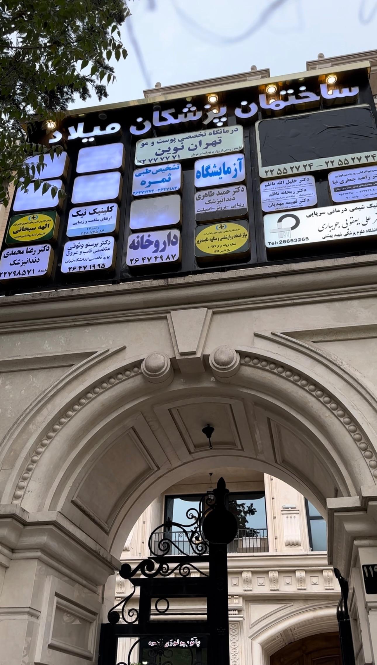 عکس كلينيك روانشناسي الهه سبحانی