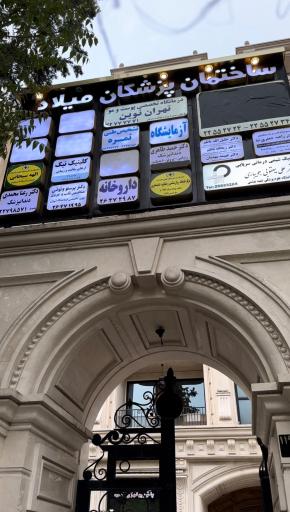 عکس كلينيك روانشناسي الهه سبحانی