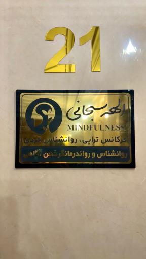 عکس كلينيك روانشناسي الهه سبحانی