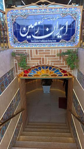 عکس سفره خانه سنتی ایران زمین