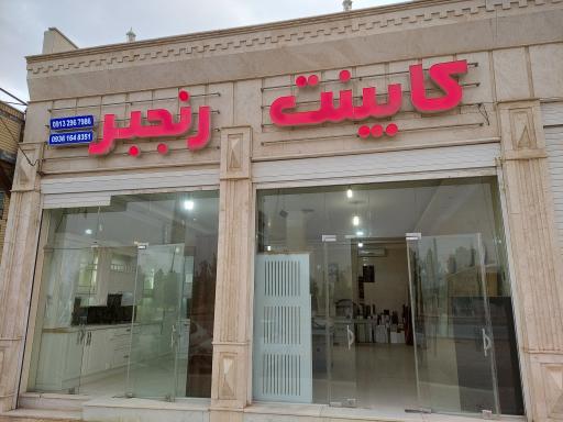 کابینت رنجبر