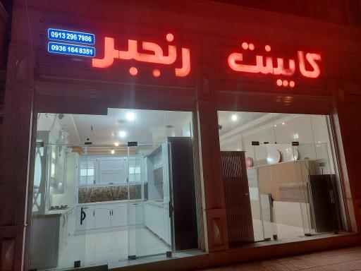 عکس کابینت رنجبر