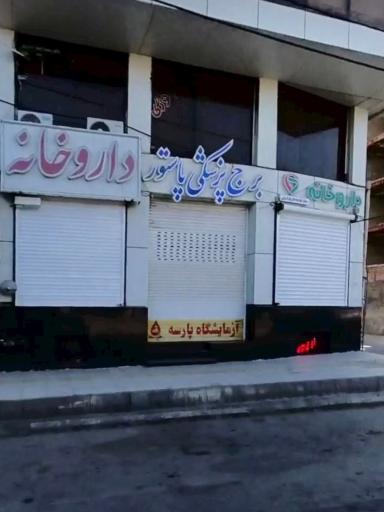 عکس ساختمان پزشکان پاستور