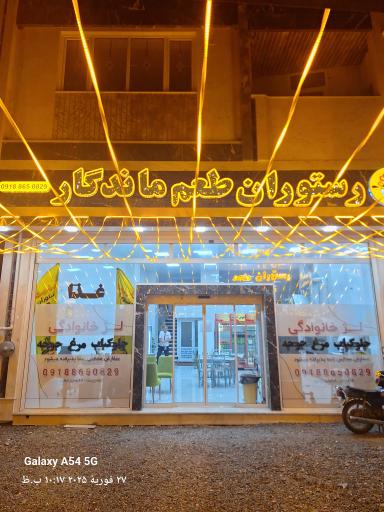 عکس رستوران طعم ماندگار