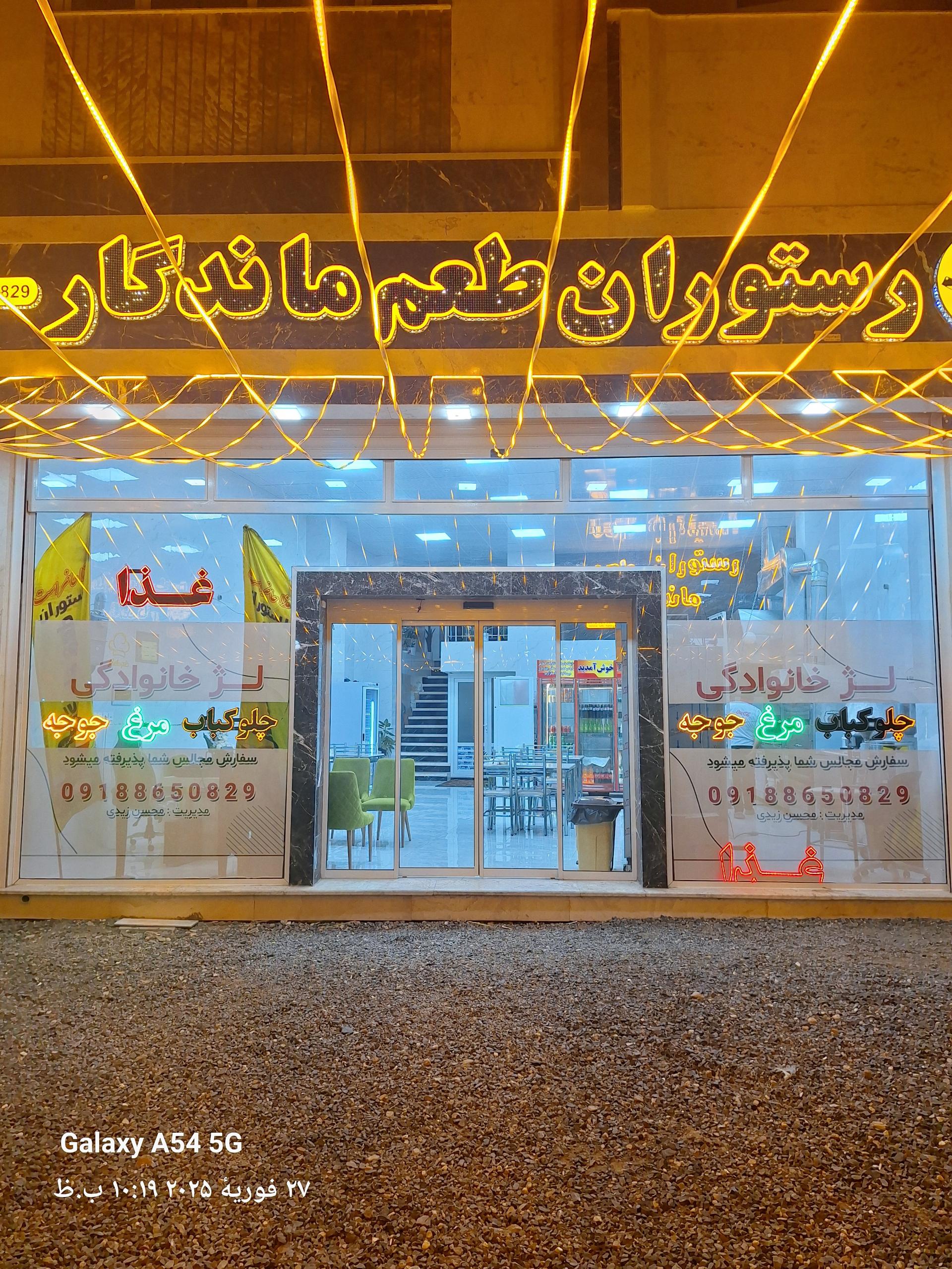 عکس رستوران طعم ماندگار