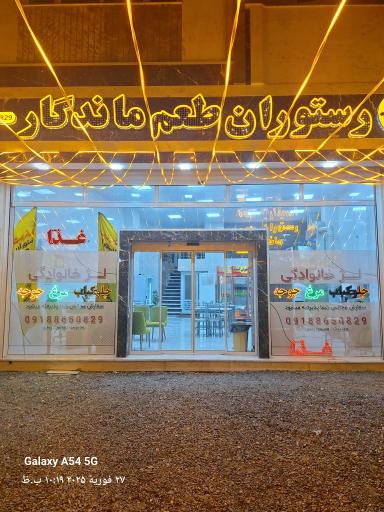 عکس رستوران طعم ماندگار