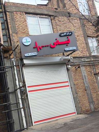 عکس مرکز لاغری نبض