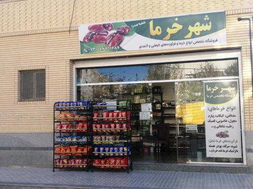 عکس فروشگاه شهر خرما (شعبه صدرا)