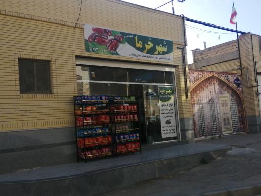 عکس فروشگاه شهر خرما (شعبه صدرا)