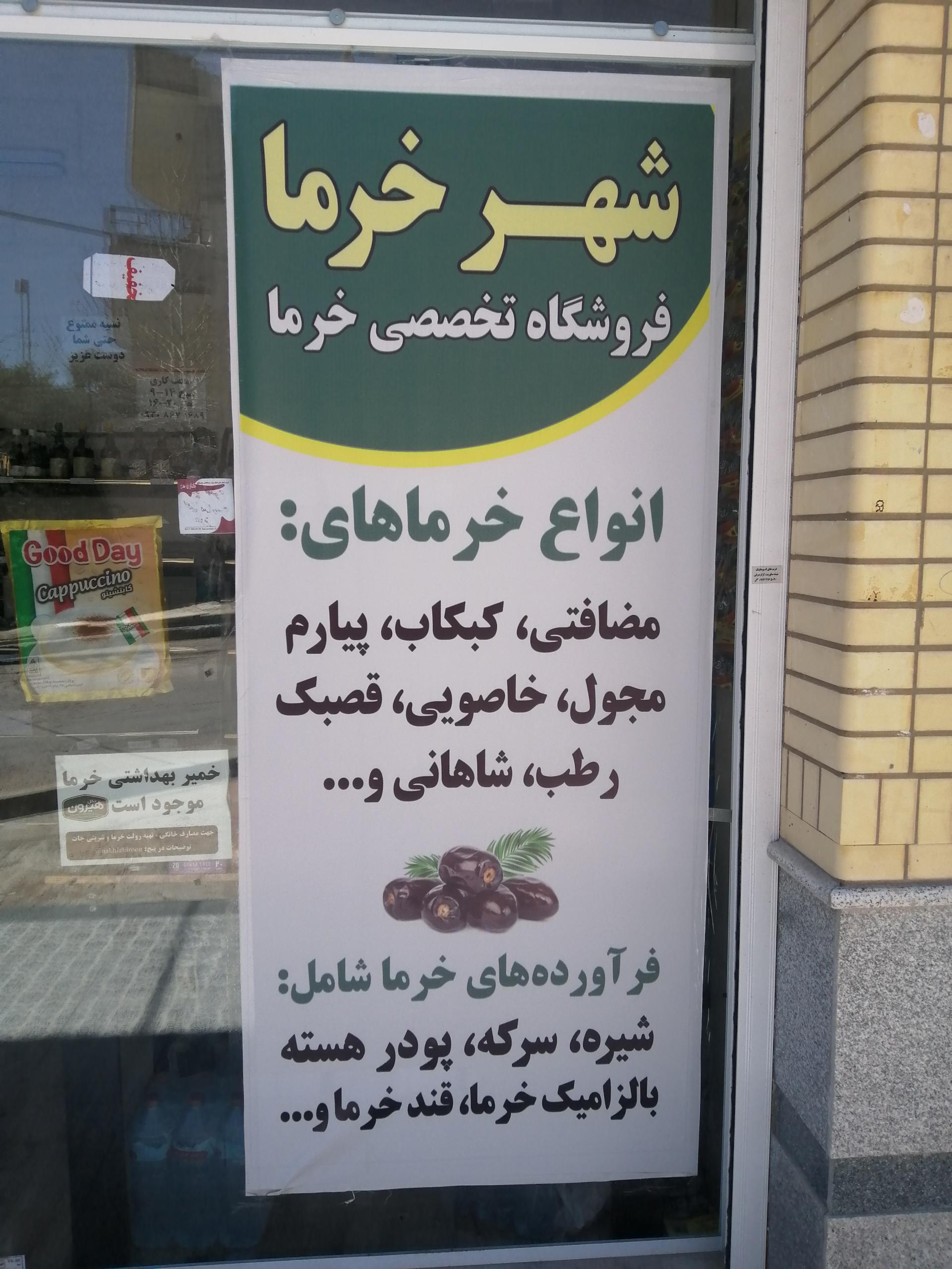 عکس فروشگاه شهر خرما 