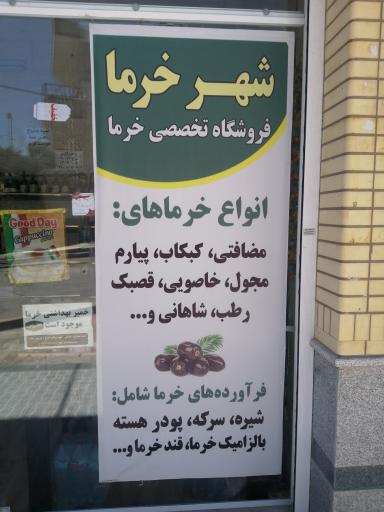 عکس فروشگاه شهر خرما (شعبه صدرا)