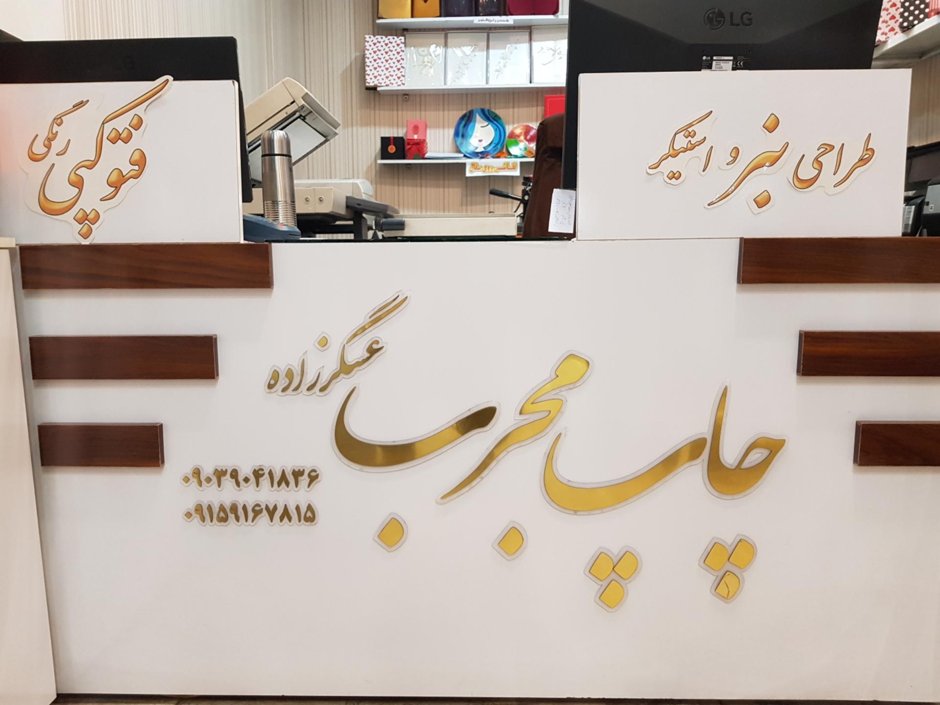 عکس چاپ‌ مجرب