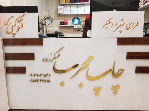 عکس چاپ‌ مجرب