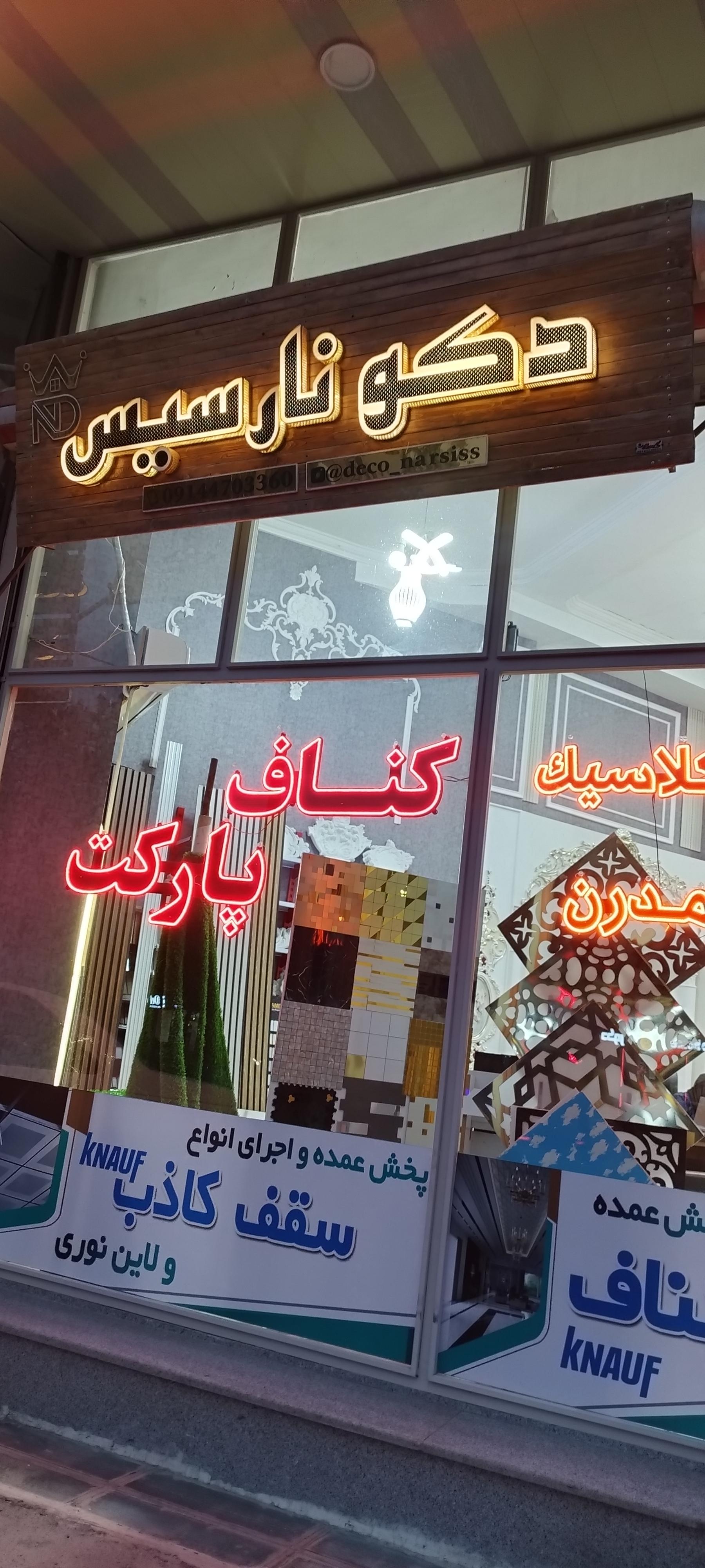 عکس دکوراسیون نارسیس