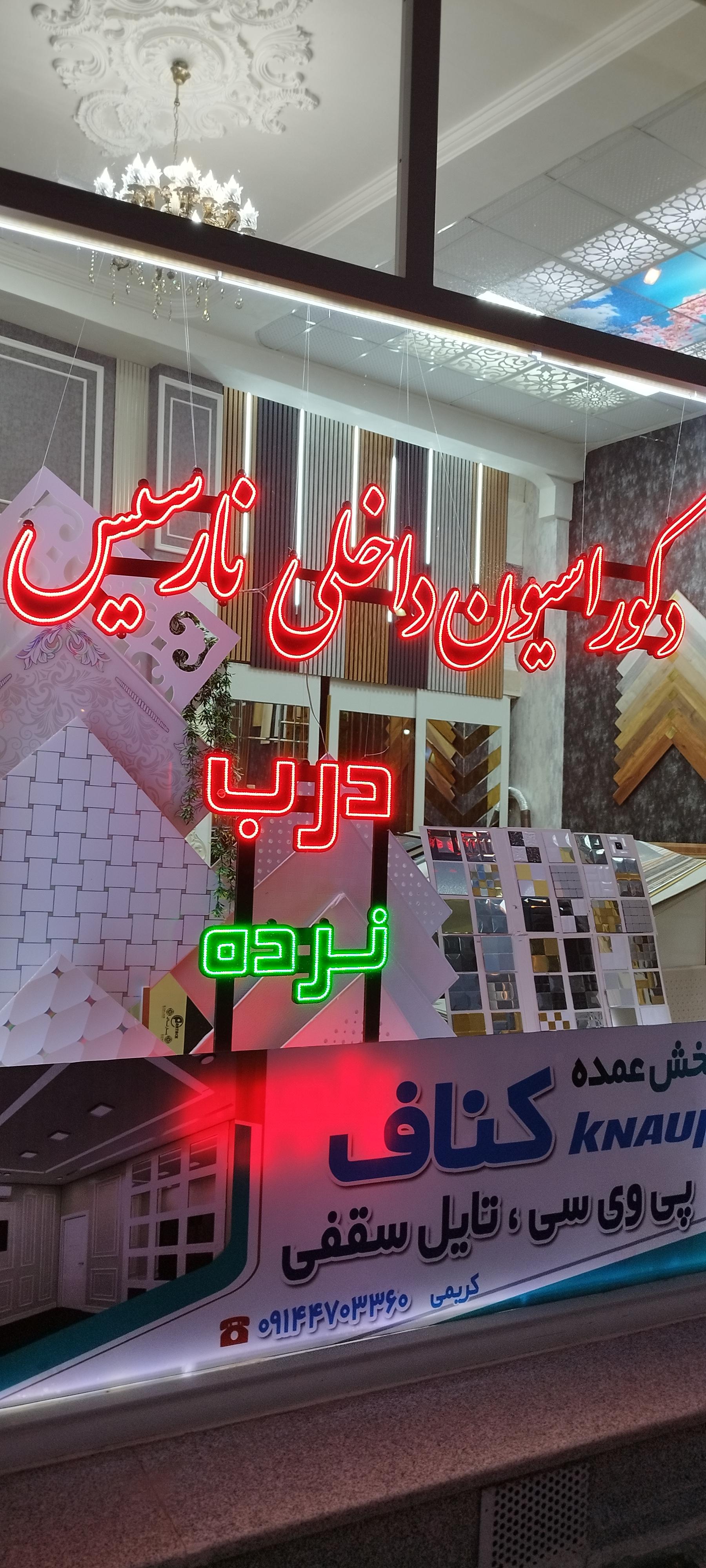 عکس دکوراسیون نارسیس