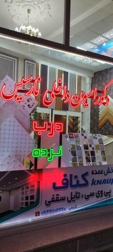 عکس دکوراسیون نارسیس