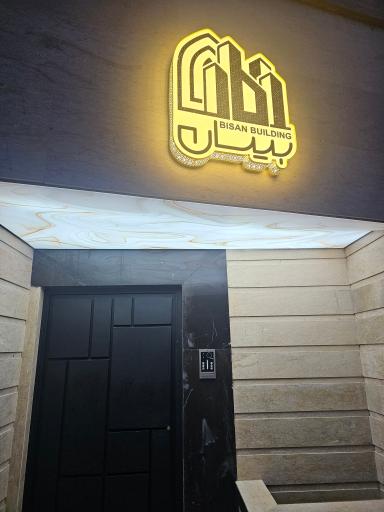 عکس ساختمان بیسان