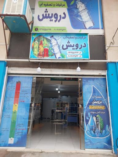 ایستگاه تصفیه آب درویش