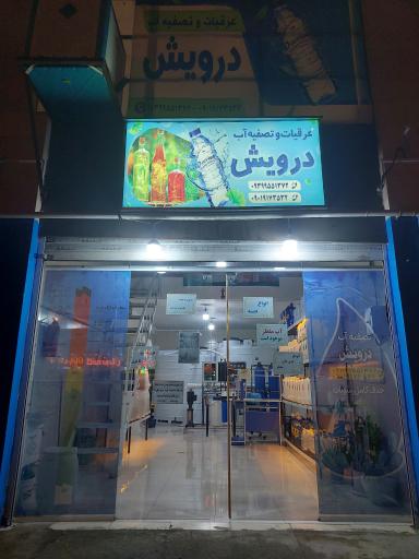 عکس ایستگاه تصفیه آب درویش