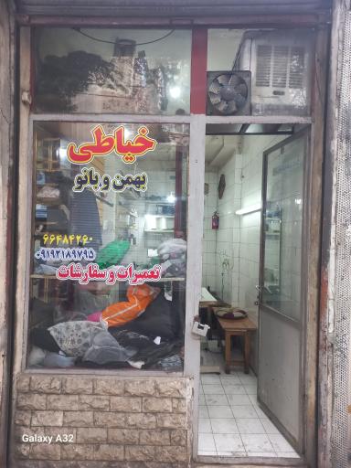 عکس خیاطی بهمن و بانو
