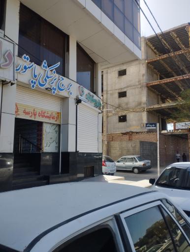 عکس ساختمان پزشکان پاستور