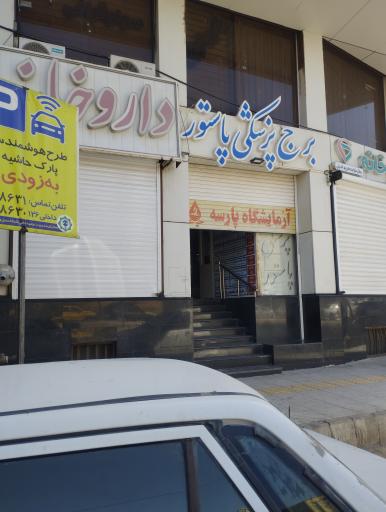 عکس ساختمان پزشکان پاستور