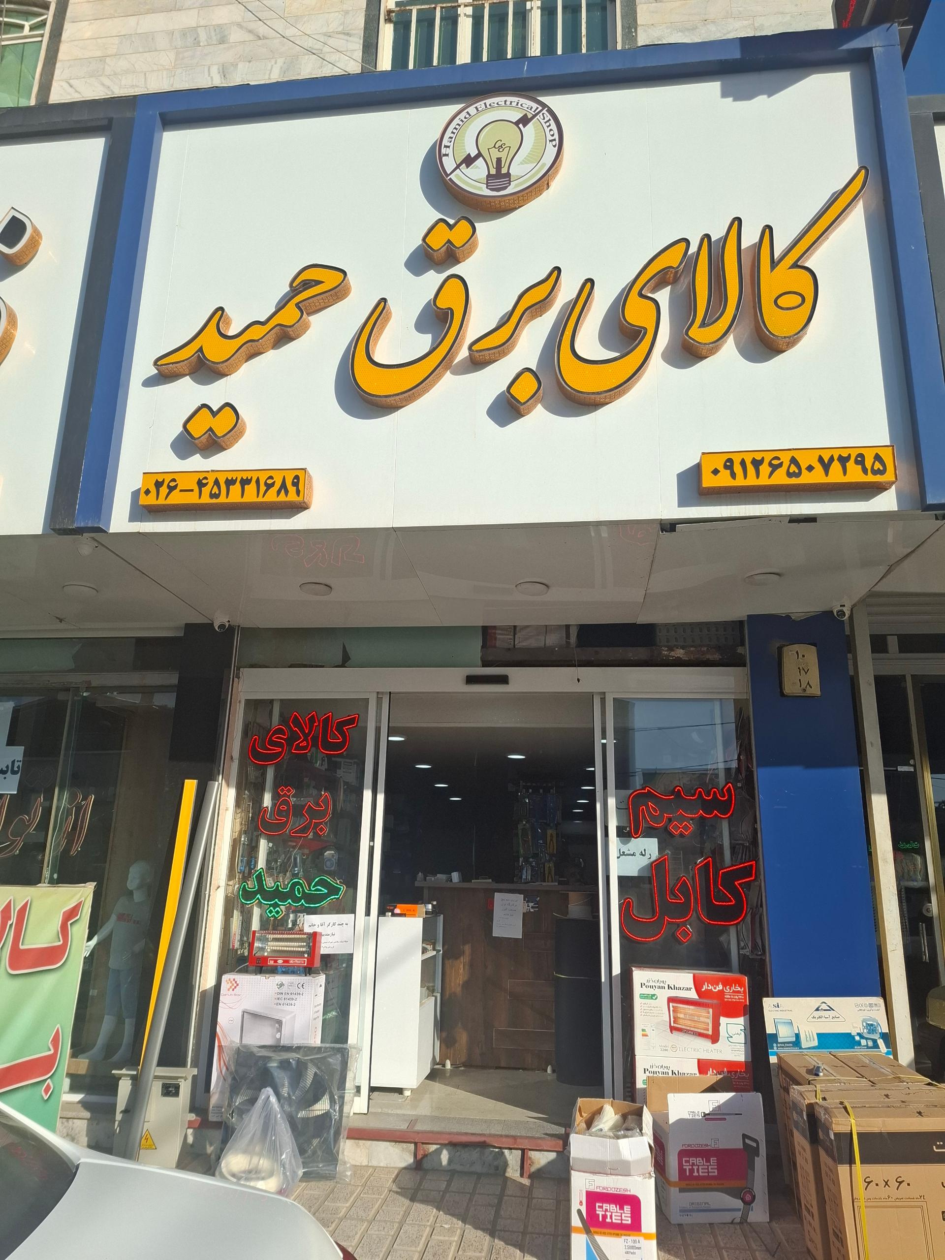 عکس کالای برق حمید