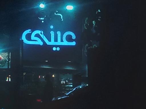 عکس کبابی عینی