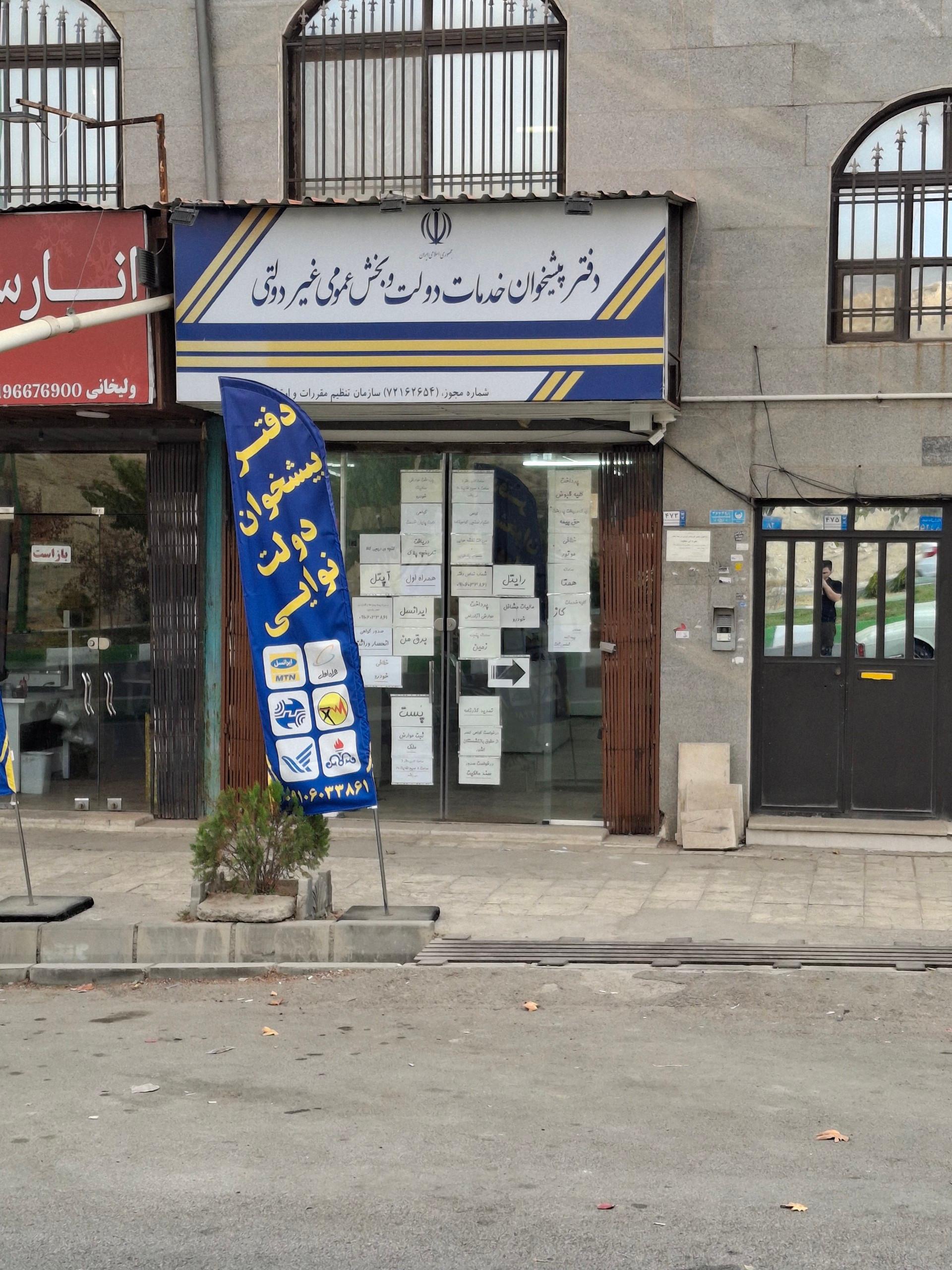 عکس دفتر پیشخوان دولت