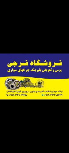 عکس فروشگاه لوازم یدکی فرجی