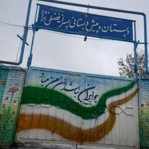 عکس دبستان فضلی نژاد